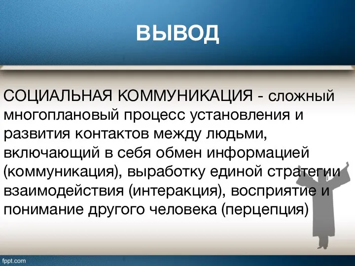 ВЫВОД СОЦИАЛЬНАЯ КОММУНИКАЦИЯ - сложный многоплановый процесс установления и развития контактов