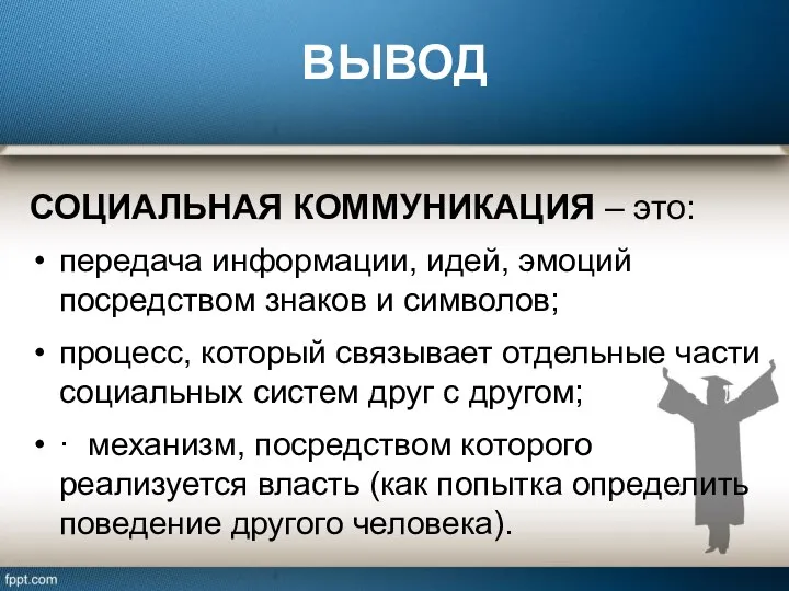 ВЫВОД СОЦИАЛЬНАЯ КОММУНИКАЦИЯ – это: передача информации, идей, эмоций посредством знаков