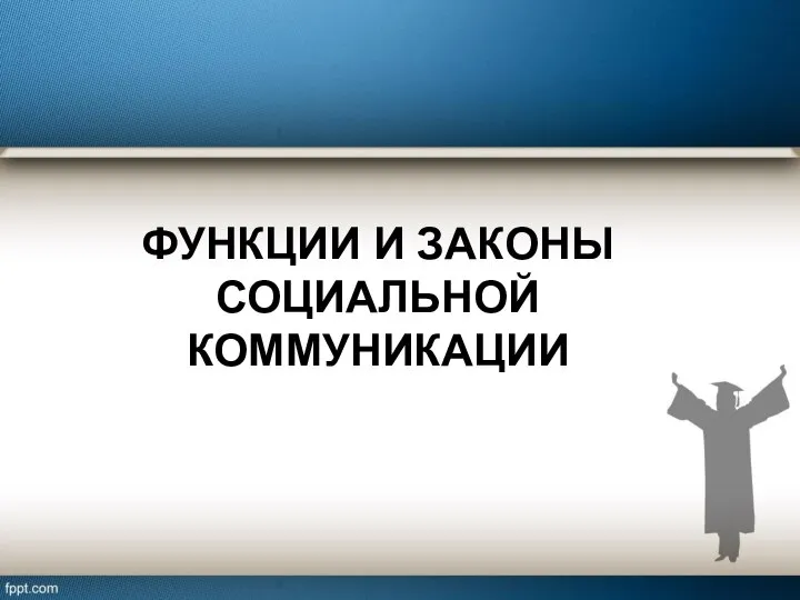 ФУНКЦИИ И ЗАКОНЫ СОЦИАЛЬНОЙ КОММУНИКАЦИИ