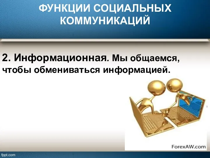 ФУНКЦИИ СОЦИАЛЬНЫХ КОММУНИКАЦИЙ 2. Информационная. Мы общаемся, чтобы обмениваться информацией.