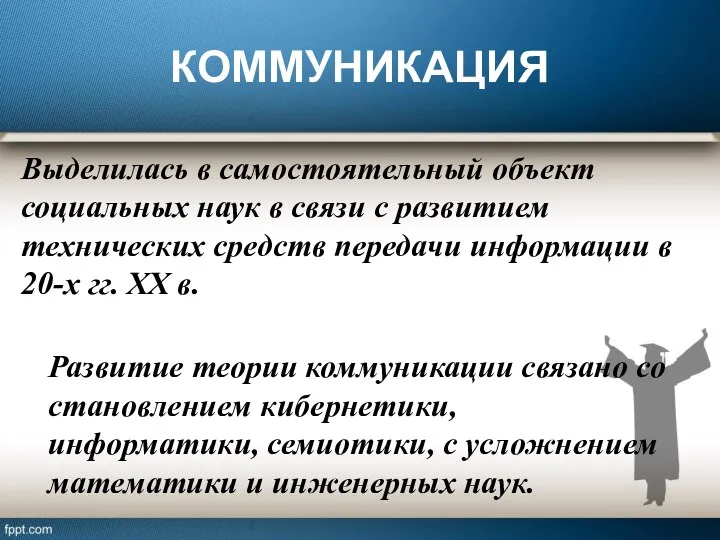 КОММУНИКАЦИЯ Выделилась в самостоятельный объект социальных наук в связи с развитием