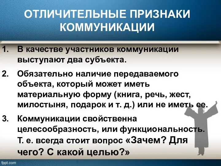 ОТЛИЧИТЕЛЬНЫЕ ПРИЗНАКИ КОММУНИКАЦИИ В качестве участников коммуникации выступают два субъекта. Обязательно