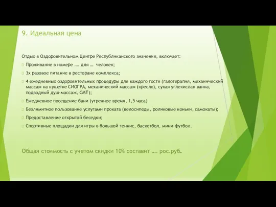 9. Идеальная цена 4. ЕЖЕДНЕВНЫЕ оздоровительные процедуры для Вашего настроения и