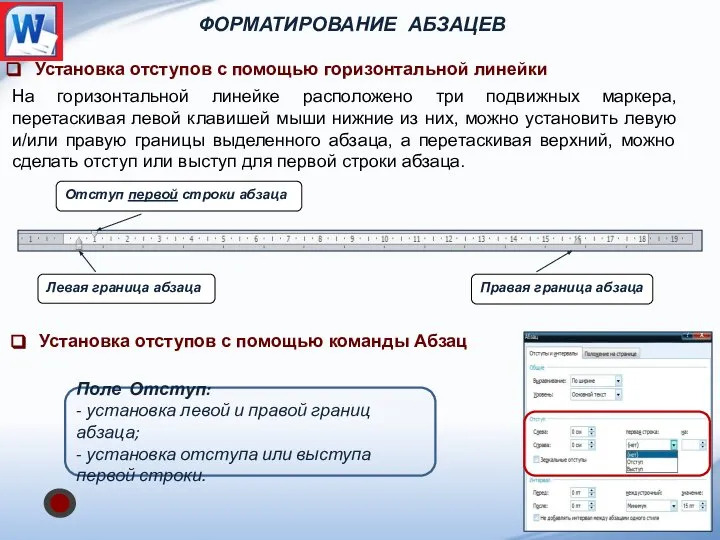 Установка отступов с помощью горизонтальной линейки На горизонтальной линейке расположено три