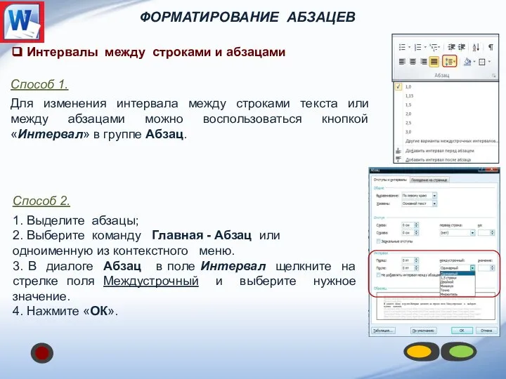 ФОРМАТИРОВАНИЕ АБЗАЦЕВ ❑ Интервалы между строками и абзацами Способ 1. Для