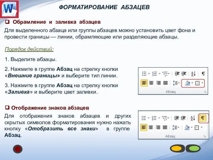 ФОРМАТИРОВАНИЕ АБЗАЦЕВ ❑ Отображение знаков абзацев Для отображения знаков абзацев и