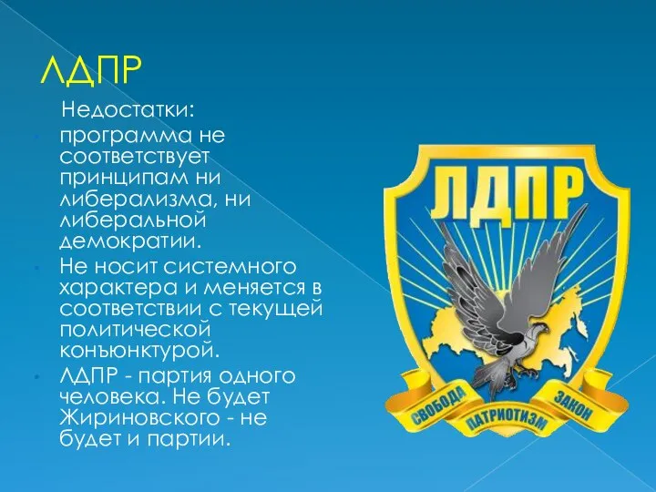 ЛДПР Недостатки: программа не соответствует принципам ни либерализма, ни либеральной демократии.