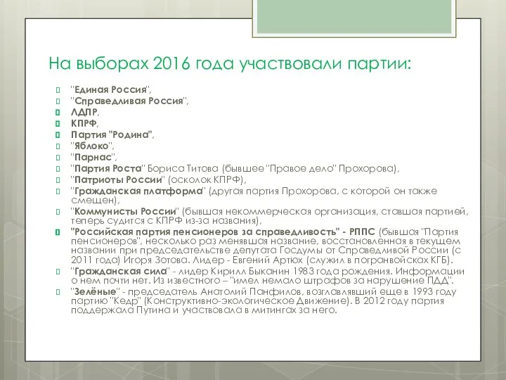 На выборах 2016 года участвовали партии: "Единая Россия", "Справедливая Россия", ЛДПР,