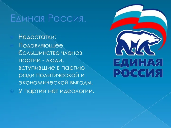 Единая Россия. Недостатки: Подавляющее большинство членов партии - люди, вступившие в