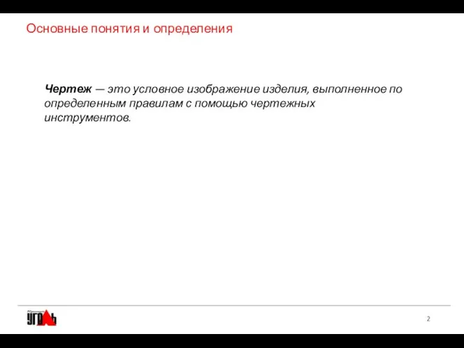 Основные понятия и определения Чертеж — это условное изображение изделия, выполненное