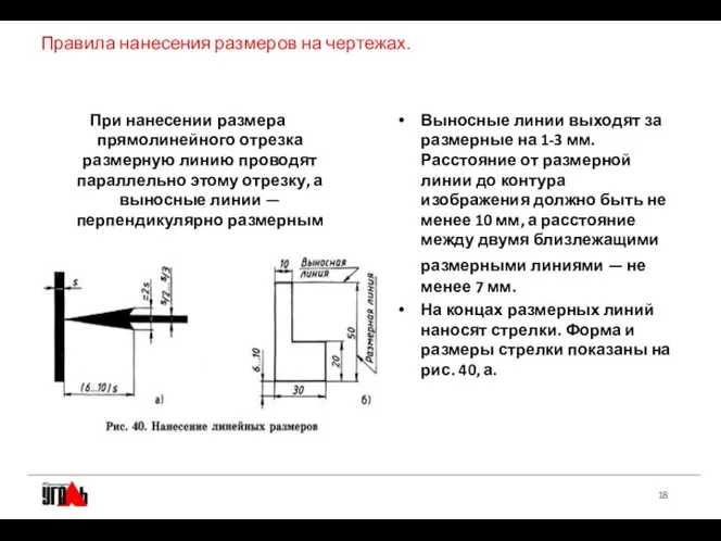 Правила нанесения размеров на чертежах. При нанесении размера прямолинейного отрезка размерную