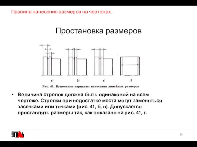 Правила нанесения размеров на чертежах. Величина стрелок должна быть одинаковой на