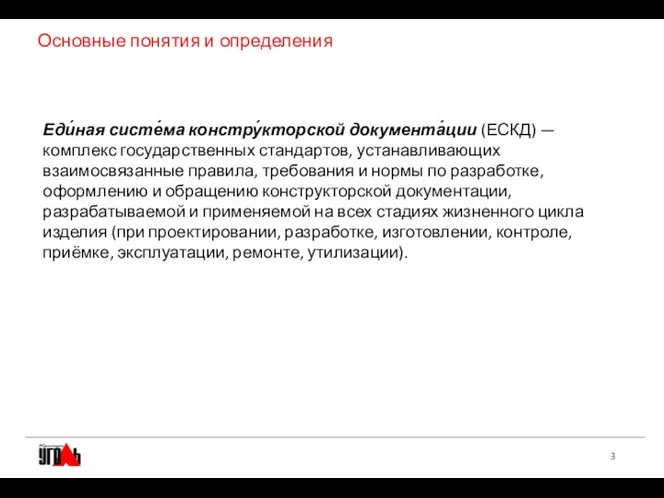 Основные понятия и определения Еди́ная систе́ма констру́кторской документа́ции (ЕСКД) — комплекс