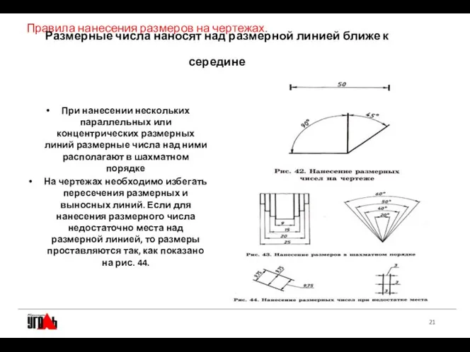 Правила нанесения размеров на чертежах. Размерные числа наносят над размерной линией