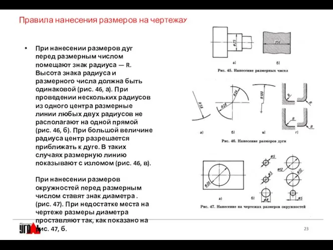 Правила нанесения размеров на чертежах. При нанесении размеров дуг перед размерным