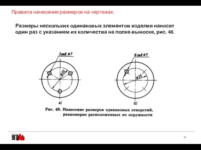 Правила нанесения размеров на чертежах. Размеры нескольких одинаковых элементов изделия наносят