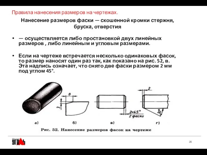 Правила нанесения размеров на чертежах. Нанесение размеров фаски — скошенной кромки