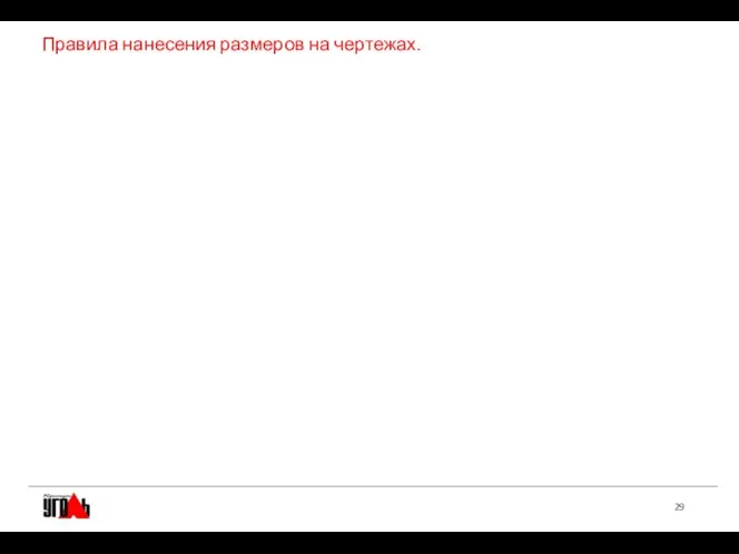 Правила нанесения размеров на чертежах.