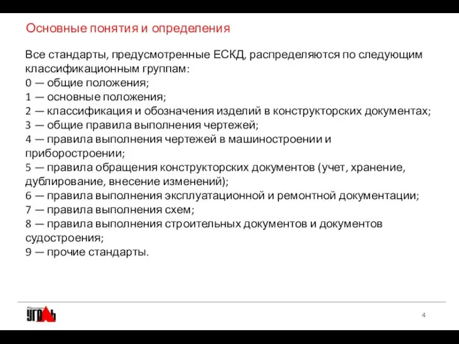 Основные понятия и определения Все стандарты, предусмотренные ЕСКД, распределяются по следующим