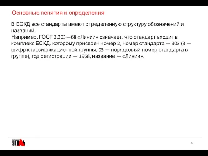 Основные понятия и определения В ЕСКД все стандарты имеют определенную структуру