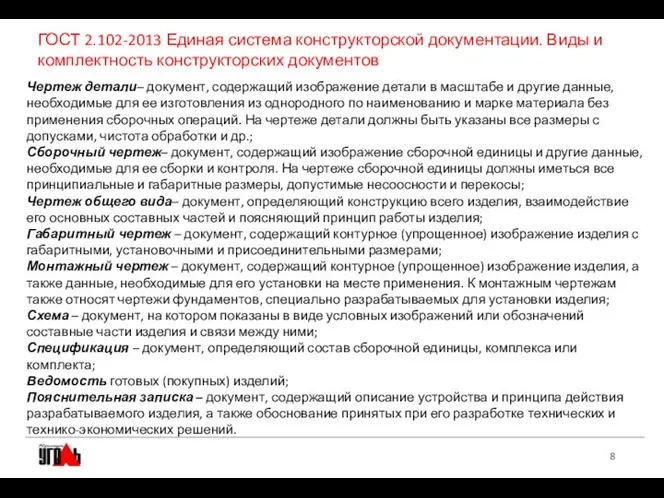 ГОСТ 2.102-2013 Единая система конструкторской документации. Виды и комплектность конструкторских документов