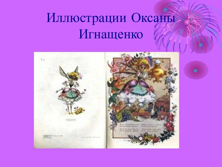 Иллюстрации Оксаны Игнащенко