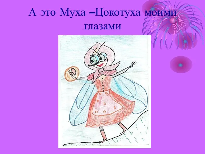 А это Муха –Цокотуха моими глазами