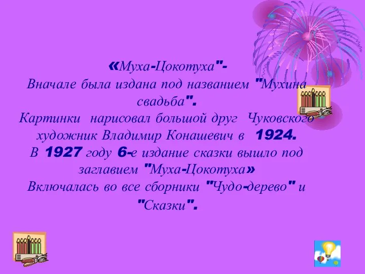 «Муха-Цокотуха"- Вначале была издана под названием "Мухина свадьба". Картинки нарисовал большой