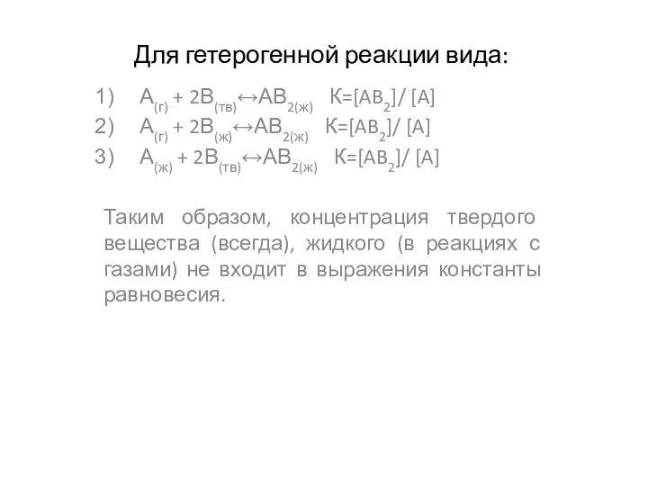 Для гетерогенной реакции вида: А(г) + 2В(тв)↔АВ2(ж) К=[AB2]/ [A] А(г) +