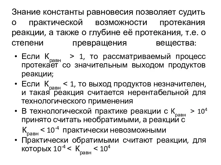 Знание константы равновесия позволяет судить о практической возможности протекания реакции, а