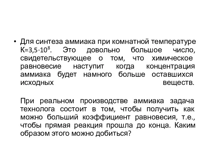 Для синтеза аммиака при комнатной температуре К=3,5·108. Это довольно большое число,