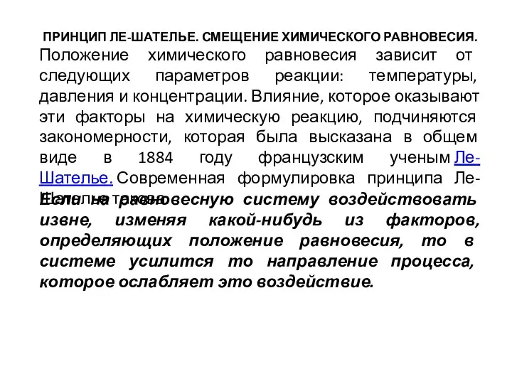 ПРИНЦИП ЛЕ-ШАТЕЛЬЕ. СМЕЩЕНИЕ ХИМИЧЕСКОГО РАВНОВЕСИЯ. Положение химического равновесия зависит от следующих