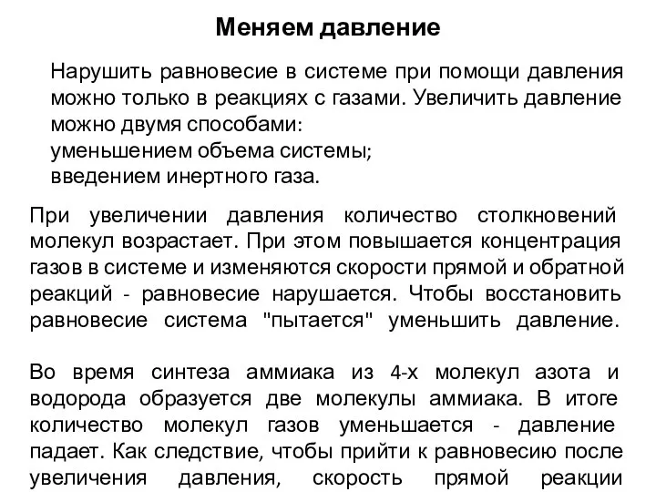 Меняем давление Нарушить равновесие в системе при помощи давления можно только