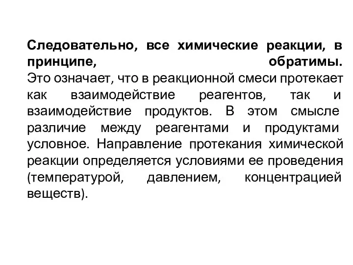 Следовательно, все химические реакции, в принципе, обратимы. Это означает, что в