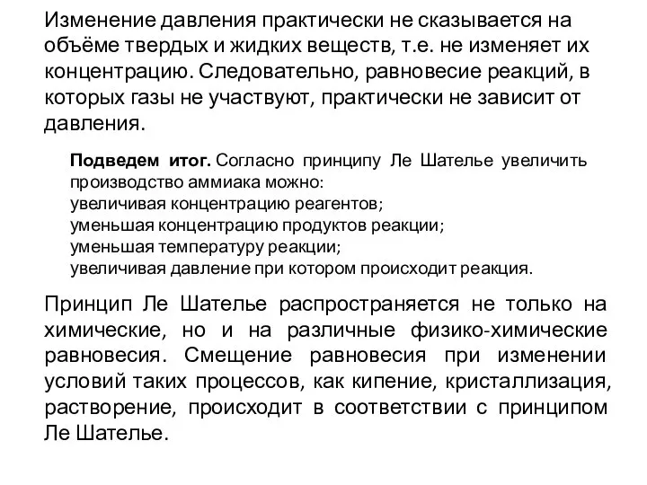 Подведем итог. Согласно принципу Ле Шателье увеличить производство аммиака можно: увеличивая