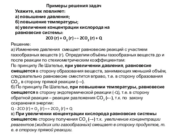 Примеры решения задач Укажите, как повлияет: а) повышение давления; б) повышение