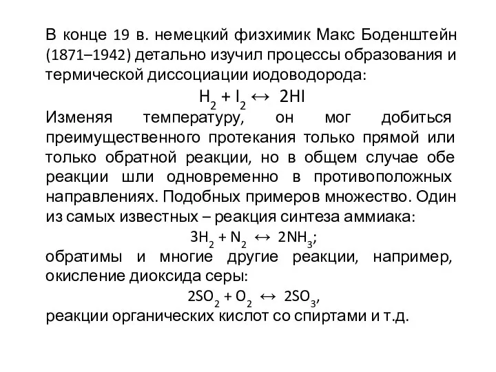 В конце 19 в. немецкий физхимик Макс Боденштейн (1871–1942) детально изучил