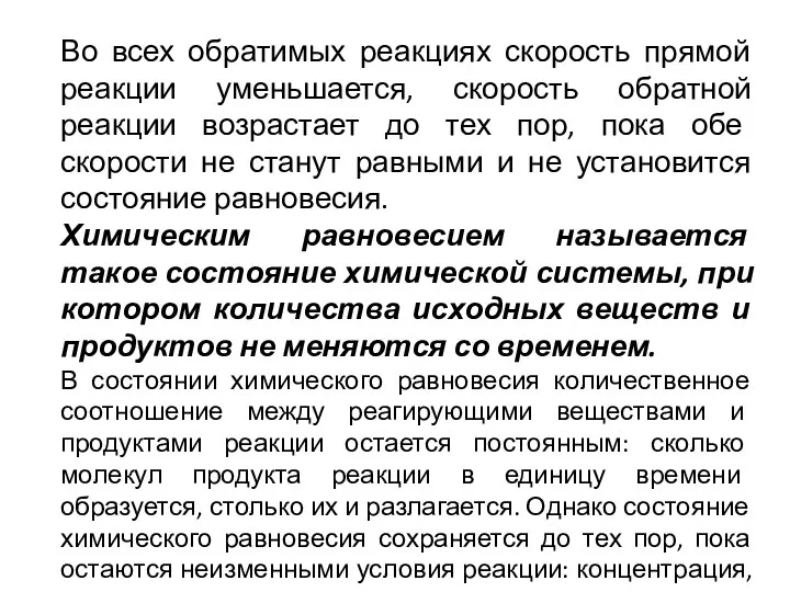 Во всех обратимых реакциях скорость прямой реакции уменьшается, скорость обратной реакции