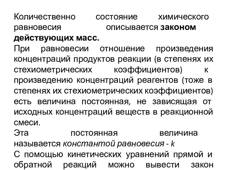 Количественно состояние химического равновесия описывается законом действующих масс. При равновесии отношение