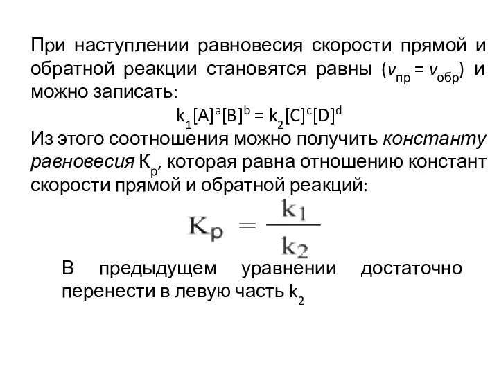 При наступлении равновесия скорости прямой и обратной реакции становятся равны (vпр