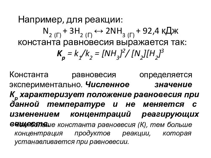 Например, для реакции: N2 (Г) + 3H2 (Г) ↔ 2NH3 (Г)