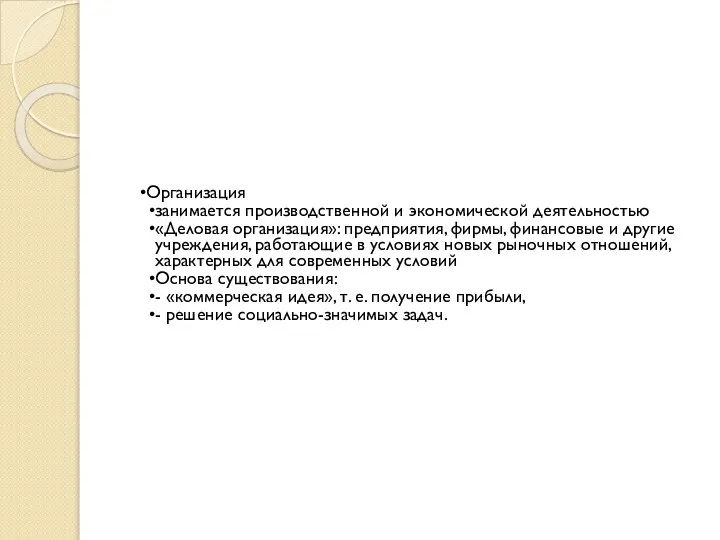 Организация занимается производственной и экономической деятельностью «Деловая организация»: предприятия, фирмы, финансовые