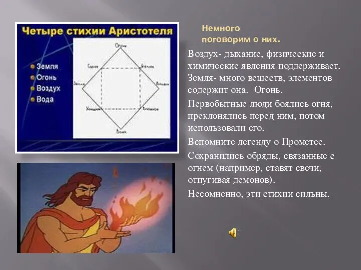 Немного поговорим о них. Воздух- дыхание, физические и химические явления поддерживает.