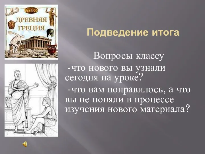 Подведение итога Вопросы классу -что нового вы узнали сегодня на уроке?