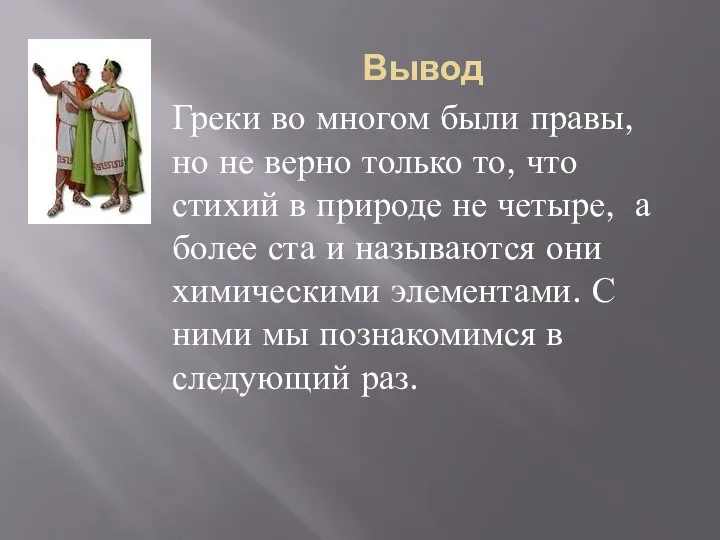 Вывод Греки во многом были правы, но не верно только то,