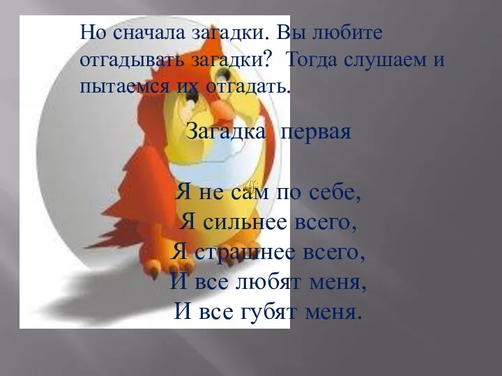 Но сначала загадки. Вы любите отгадывать загадки? Тогда слушаем и пытаемся