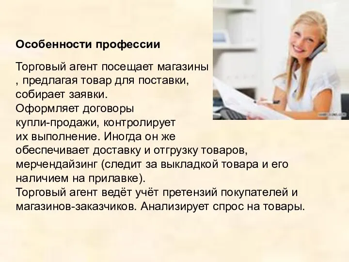 Особенности профессии Торговый агент посещает магазины , предлагая товар для поставки,