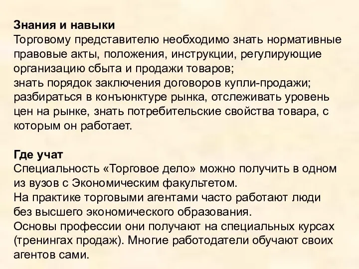 Знания и навыки Торговому представителю необходимо знать нормативные правовые акты, положения,