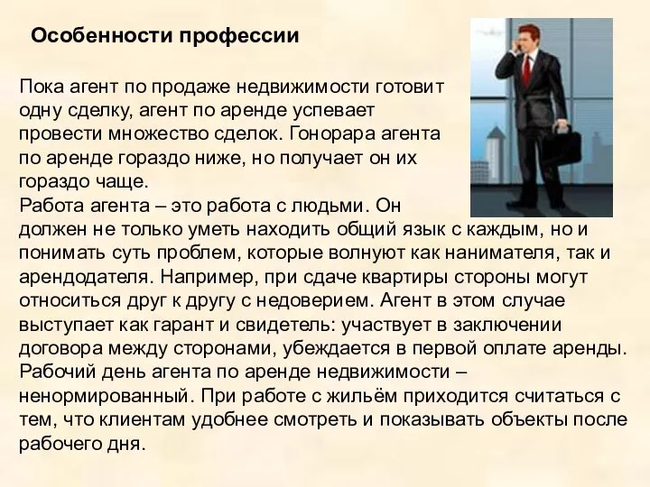 Особенности профессии Пока агент по продаже недвижимости готовит одну сделку, агент