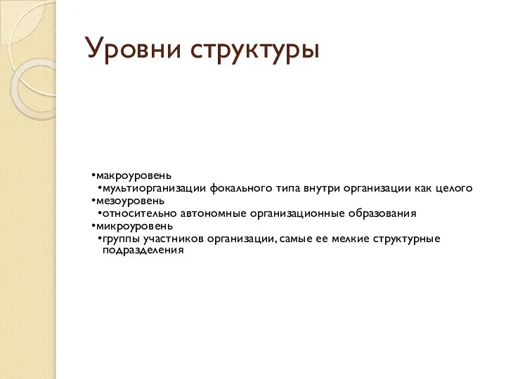 Уровни структуры макроуровень мультиорганизации фокального типа внутри организации как целого мезоуровень